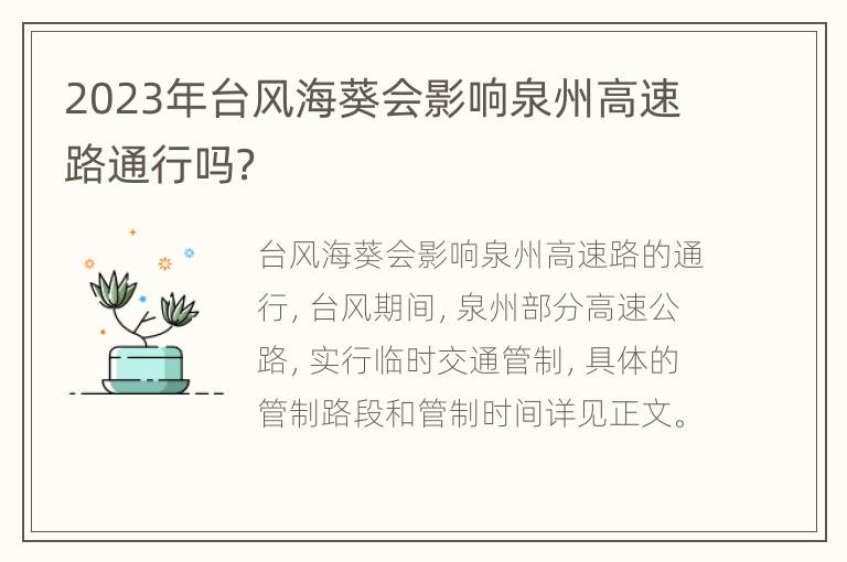 2023年台风海葵会影响泉州高速路通行吗？