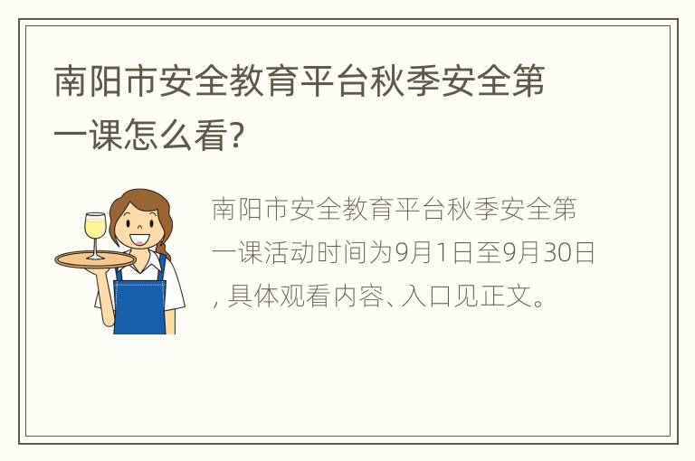 南阳市安全教育平台秋季安全第一课怎么看？