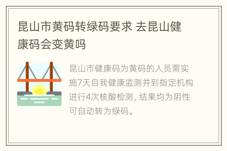 昆山市黄码转绿码要求 去昆山健康码会变黄吗