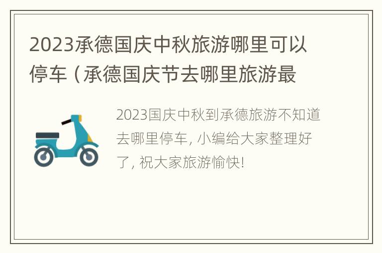 2023承德国庆中秋旅游哪里可以停车（承德国庆节去哪里旅游最好）