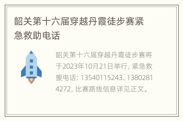 韶关第十六届穿越丹霞徒步赛紧急救助电话