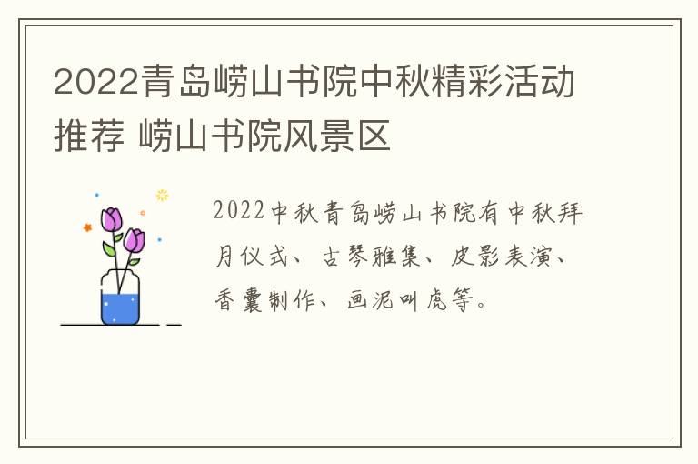 2022青岛崂山书院中秋精彩活动推荐 崂山书院风景区