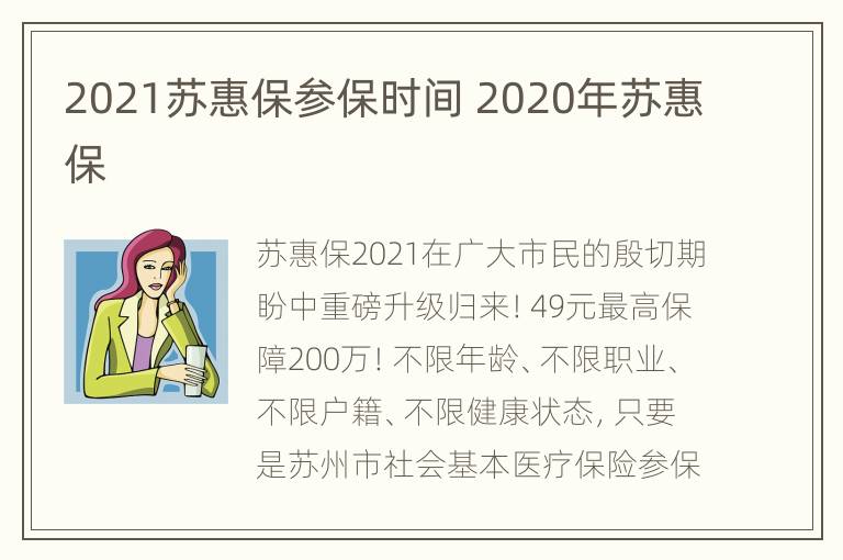 2021苏惠保参保时间 2020年苏惠保