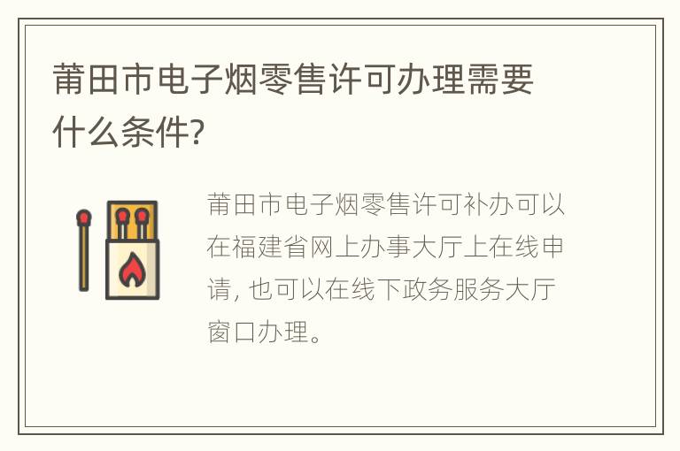 莆田市电子烟零售许可办理需要什么条件？