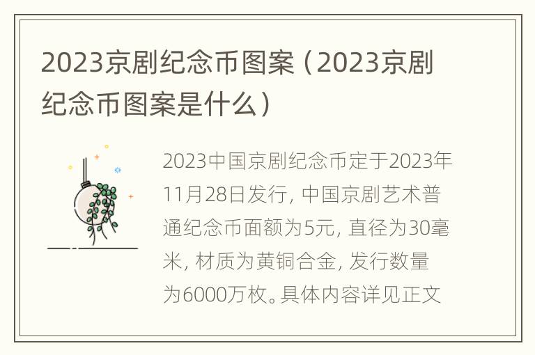 2023京剧纪念币图案（2023京剧纪念币图案是什么）