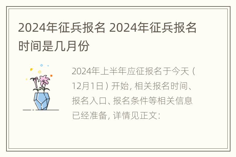 2024年征兵报名 2024年征兵报名时间是几月份