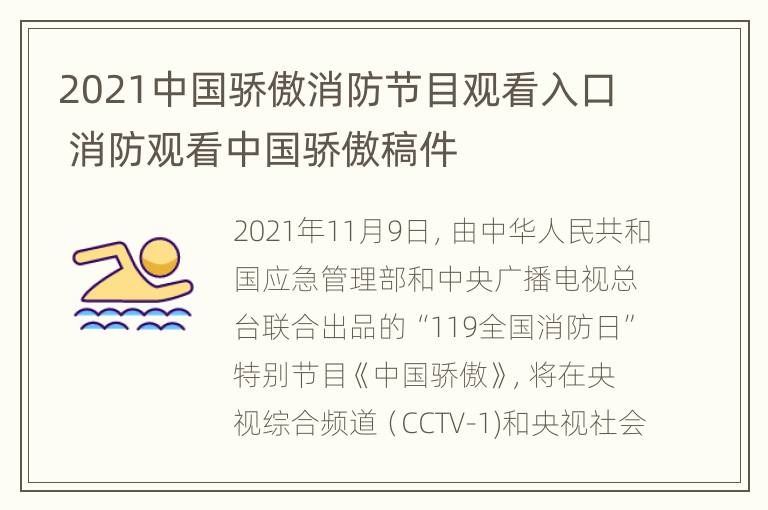 2021中国骄傲消防节目观看入口 消防观看中国骄傲稿件