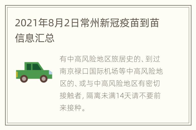 2021年8月2日常州新冠疫苗到苗信息汇总