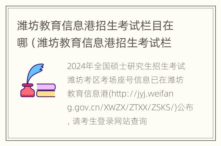 潍坊教育信息港招生考试栏目在哪（潍坊教育信息港招生考试栏目在哪里）