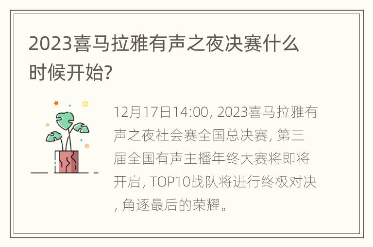 2023喜马拉雅有声之夜决赛什么时候开始？