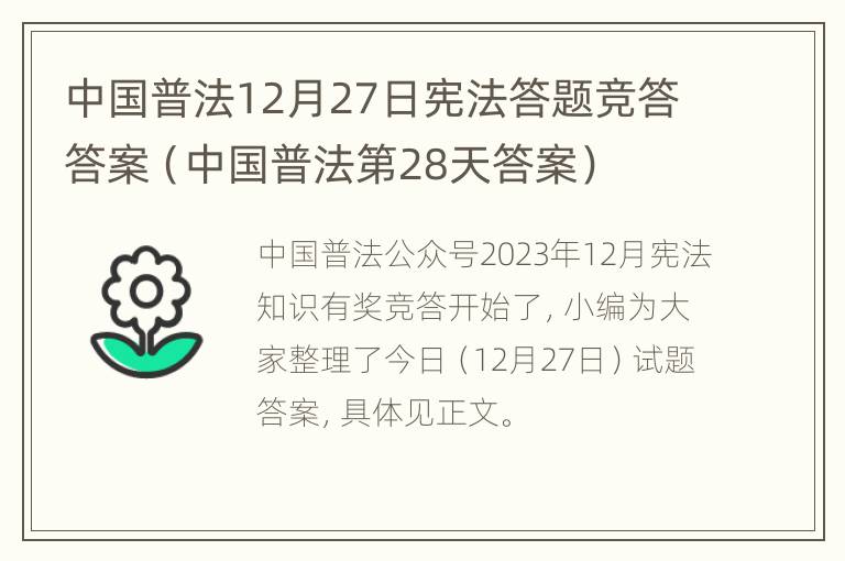 中国普法12月27日宪法答题竞答答案（中国普法第28天答案）