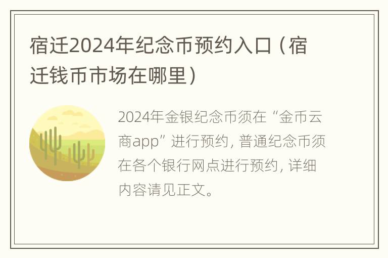 宿迁2024年纪念币预约入口（宿迁钱币市场在哪里）