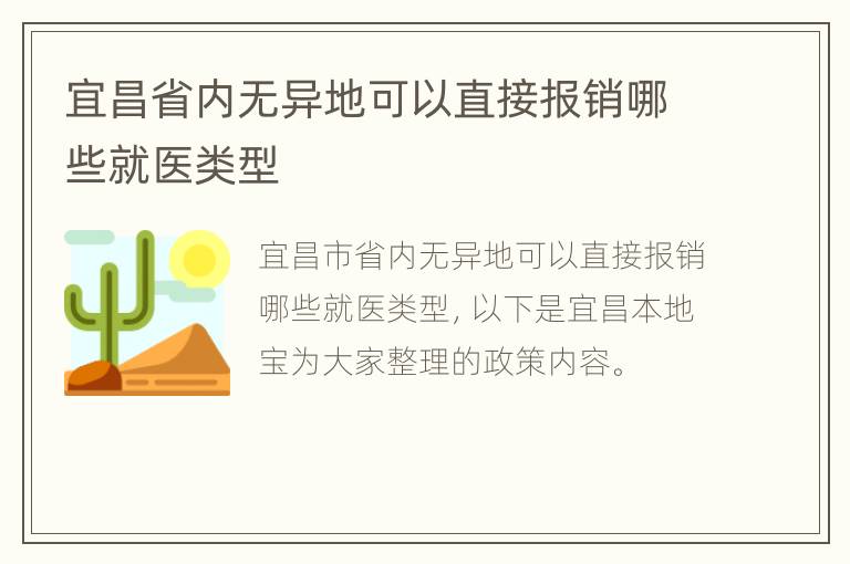 宜昌省内无异地可以直接报销哪些就医类型