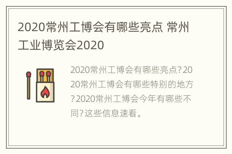 2020常州工博会有哪些亮点 常州工业博览会2020