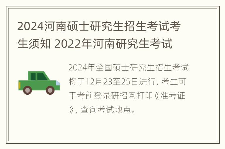 2024河南硕士研究生招生考试考生须知 2022年河南研究生考试