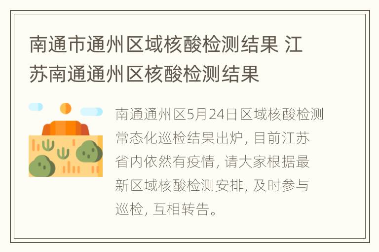 南通市通州区域核酸检测结果 江苏南通通州区核酸检测结果