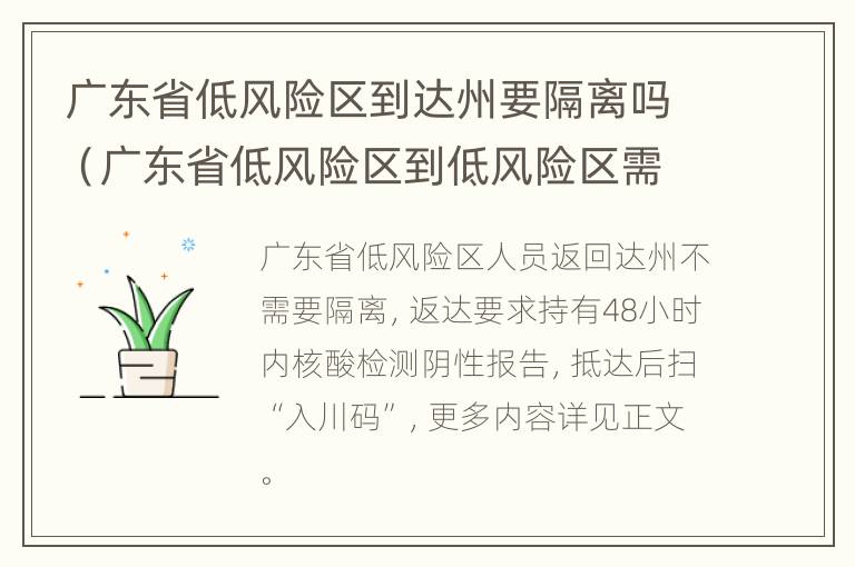 广东省低风险区到达州要隔离吗（广东省低风险区到低风险区需要隔离吗）