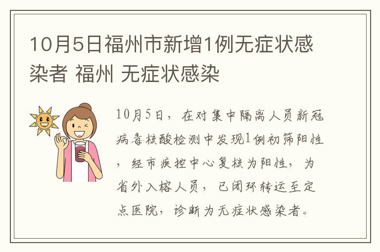 10月5日福州市新增1例无症状感染者 福州 无症状感染