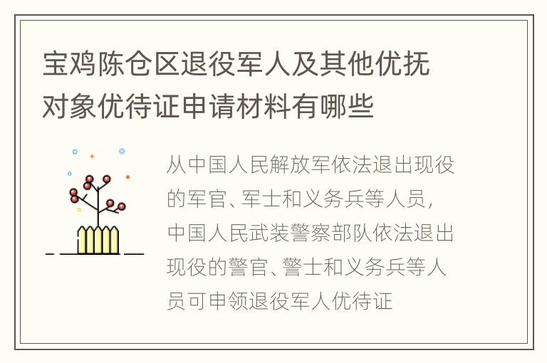 宝鸡陈仓区退役军人及其他优抚对象优待证申请材料有哪些