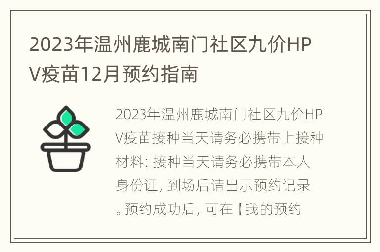 2023年温州鹿城南门社区九价HPV疫苗12月预约指南