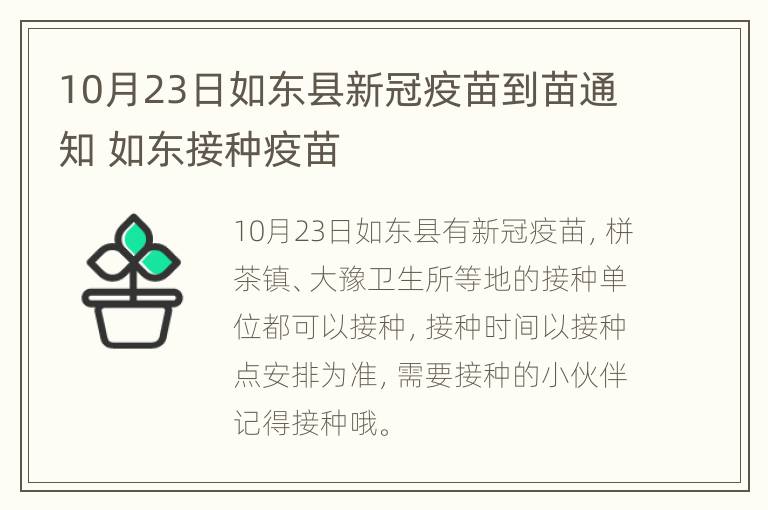 10月23日如东县新冠疫苗到苗通知 如东接种疫苗