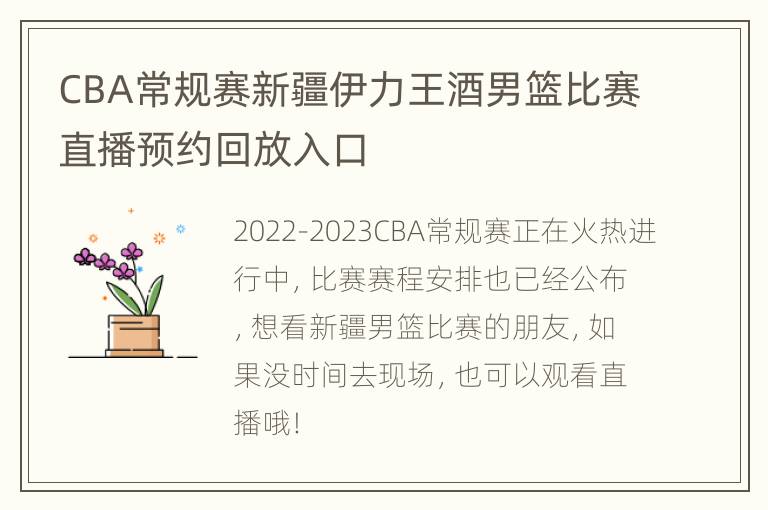 CBA常规赛新疆伊力王酒男篮比赛直播预约回放入口