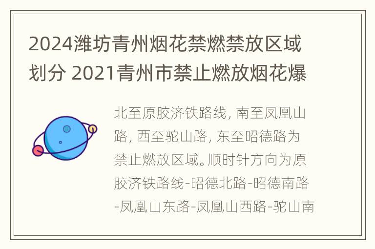 2024潍坊青州烟花禁燃禁放区域划分 2021青州市禁止燃放烟花爆竹