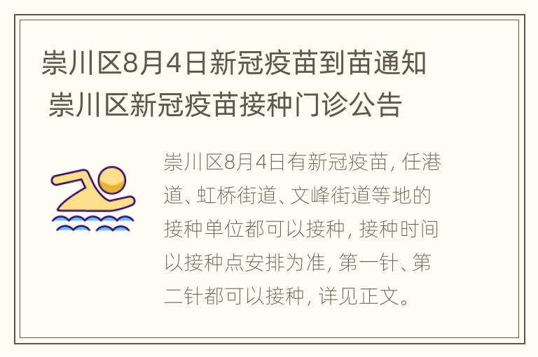 崇川区8月4日新冠疫苗到苗通知 崇川区新冠疫苗接种门诊公告