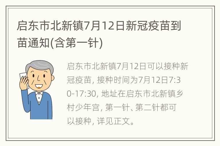 启东市北新镇7月12日新冠疫苗到苗通知(含第一针)