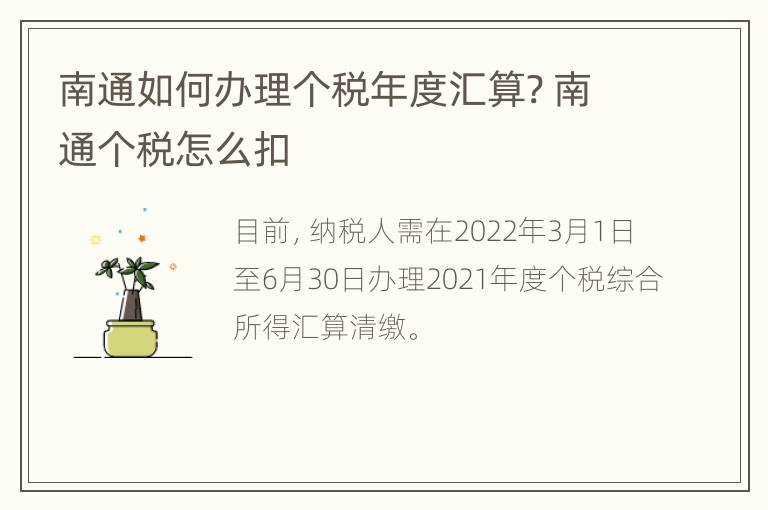 南通如何办理个税年度汇算? 南通个税怎么扣