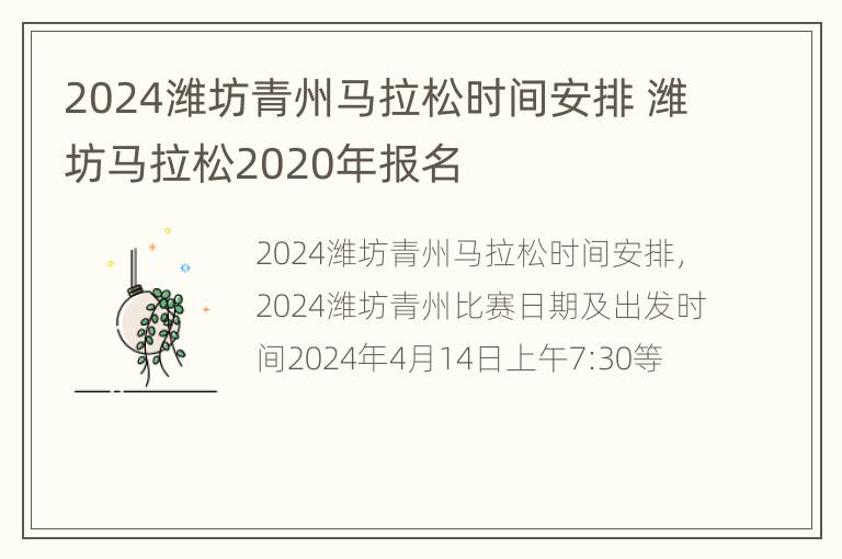 2024潍坊青州马拉松时间安排 潍坊马拉松2020年报名