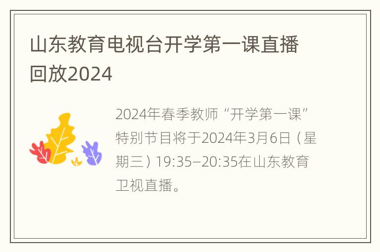 山东教育电视台开学第一课直播回放2024