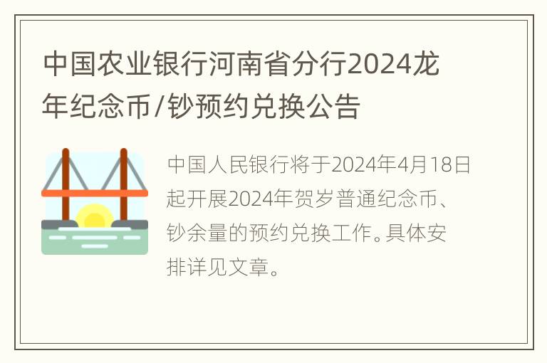 中国农业银行河南省分行2024龙年纪念币/钞预约兑换公告