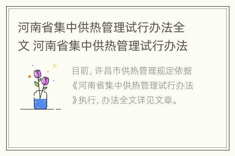 河南省集中供热管理试行办法全文 河南省集中供热管理试行办法全文