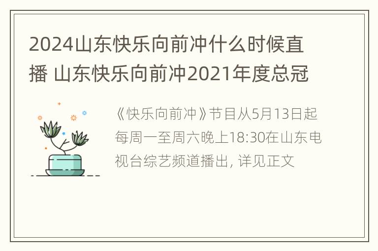 2024山东快乐向前冲什么时候直播 山东快乐向前冲2021年度总冠军