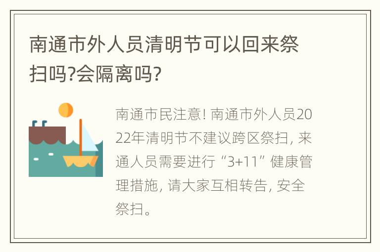 南通市外人员清明节可以回来祭扫吗?会隔离吗?