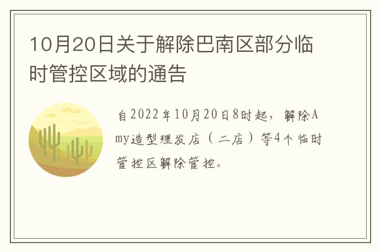 10月20日关于解除巴南区部分临时管控区域的通告