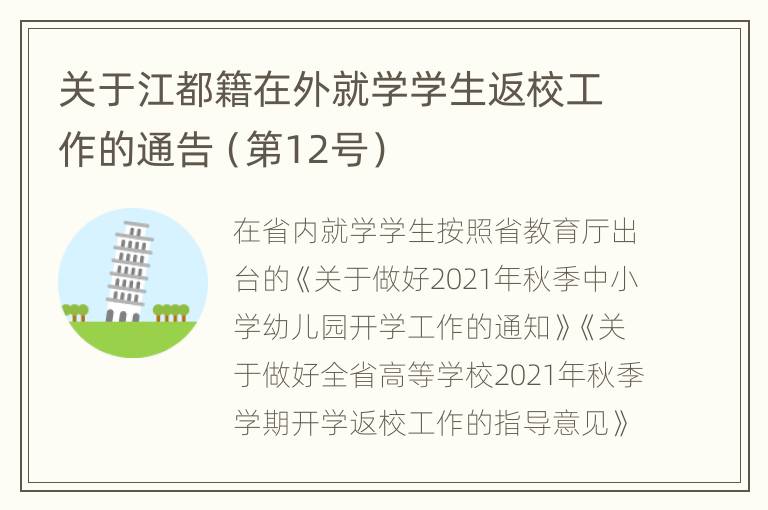 关于江都籍在外就学学生返校工作的通告（第12号）