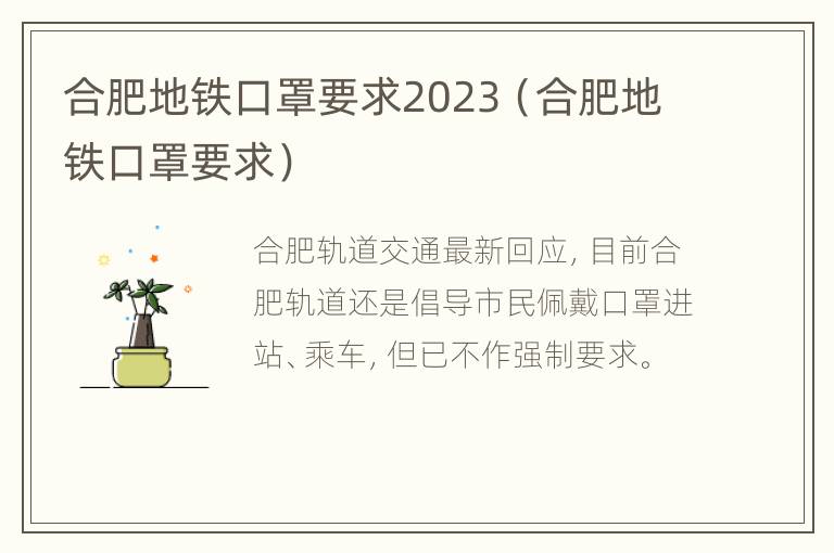 合肥地铁口罩要求2023（合肥地铁口罩要求）