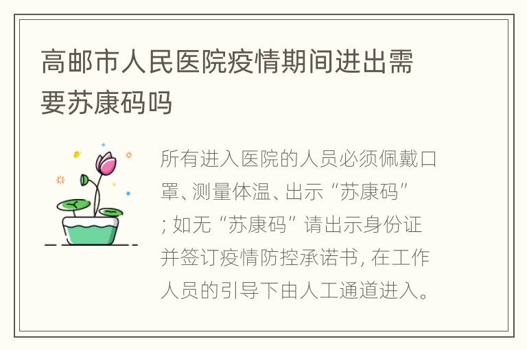 高邮市人民医院疫情期间进出需要苏康码吗