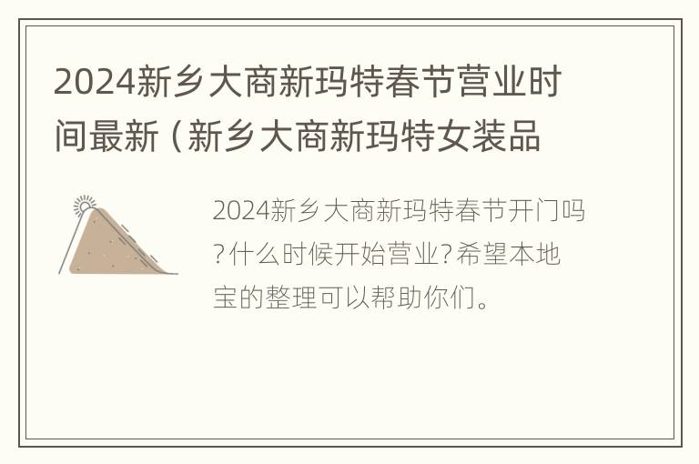 2024新乡大商新玛特春节营业时间最新（新乡大商新玛特女装品牌）