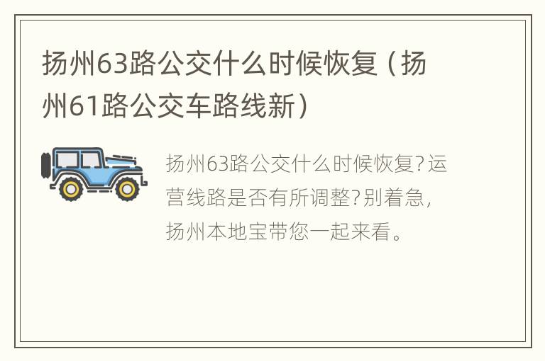 扬州63路公交什么时候恢复（扬州61路公交车路线新）