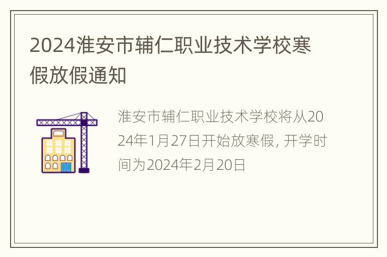 2024淮安市辅仁职业技术学校寒假放假通知