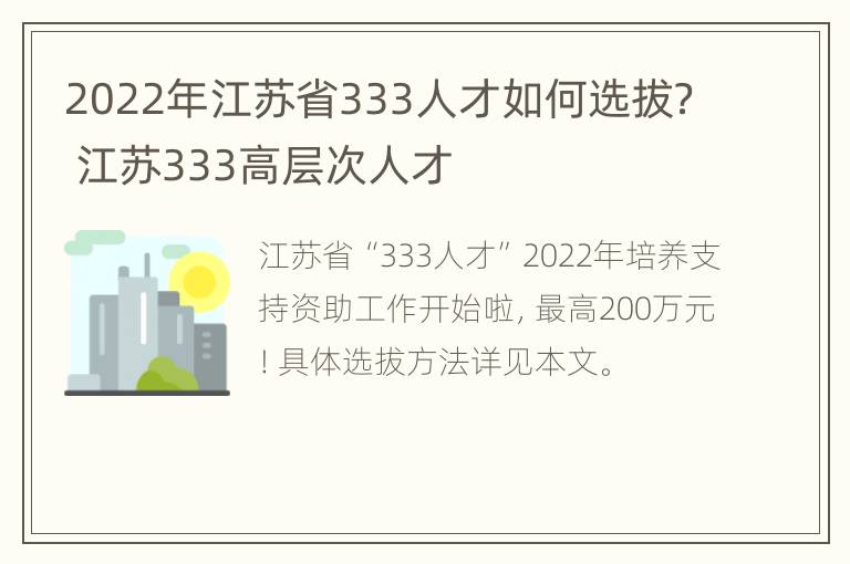 2022年江苏省333人才如何选拔？ 江苏333高层次人才