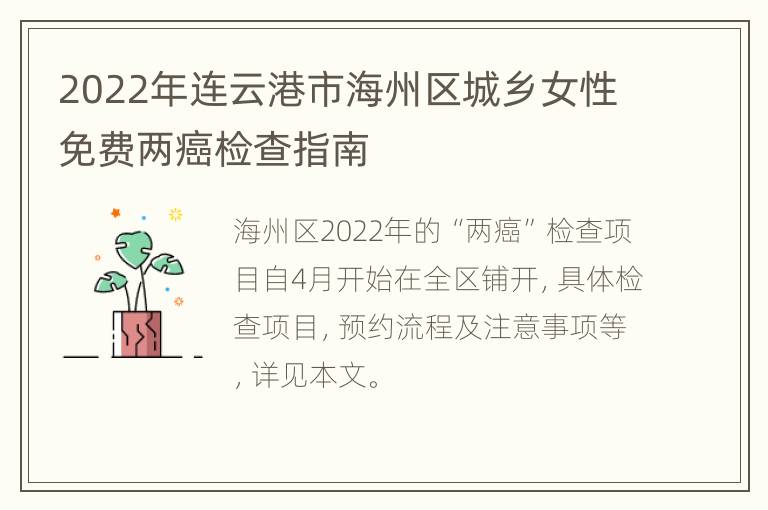 2022年连云港市海州区城乡女性免费两癌检查指南