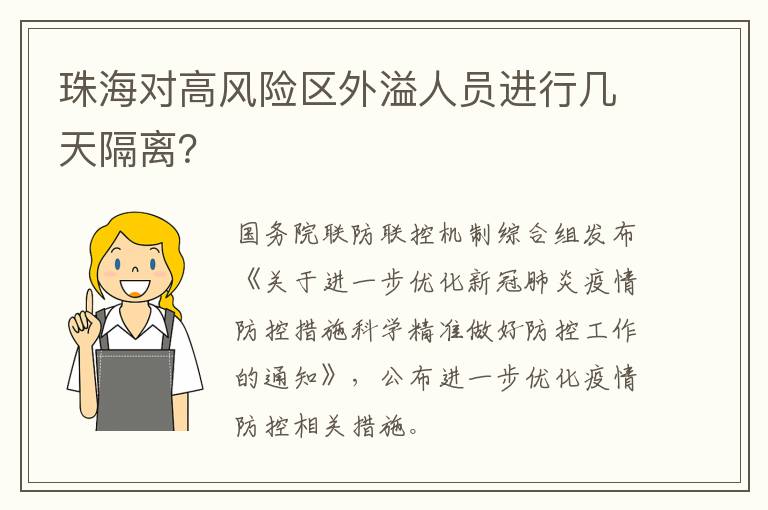 珠海对高风险区外溢人员进行几天隔离？