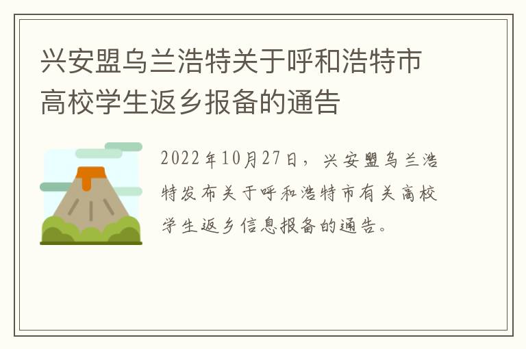 兴安盟乌兰浩特关于呼和浩特市高校学生返乡报备的通告