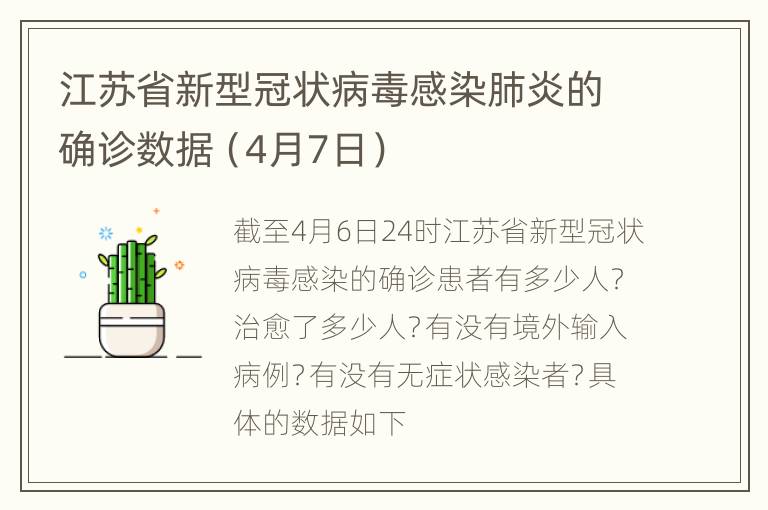 江苏省新型冠状病毒感染肺炎的确诊数据（4月7日）