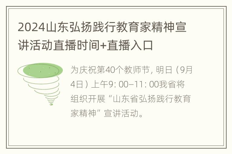 2024山东弘扬践行教育家精神宣讲活动直播时间+直播入口