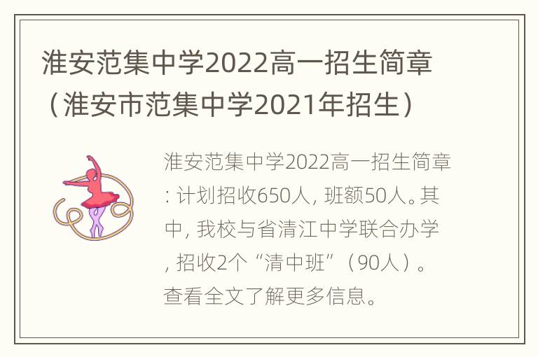 淮安范集中学2022高一招生简章（淮安市范集中学2021年招生）